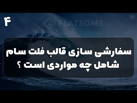 سفارشی سازی قالب فلت سام بررسی تمام قابلیت ها    