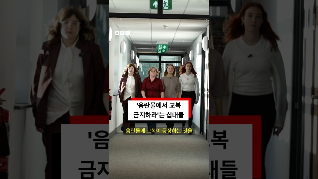 ‘포르노에서 교복을 금지하라’ 청원한 영국 청소년들 #bbc #bbc코리아