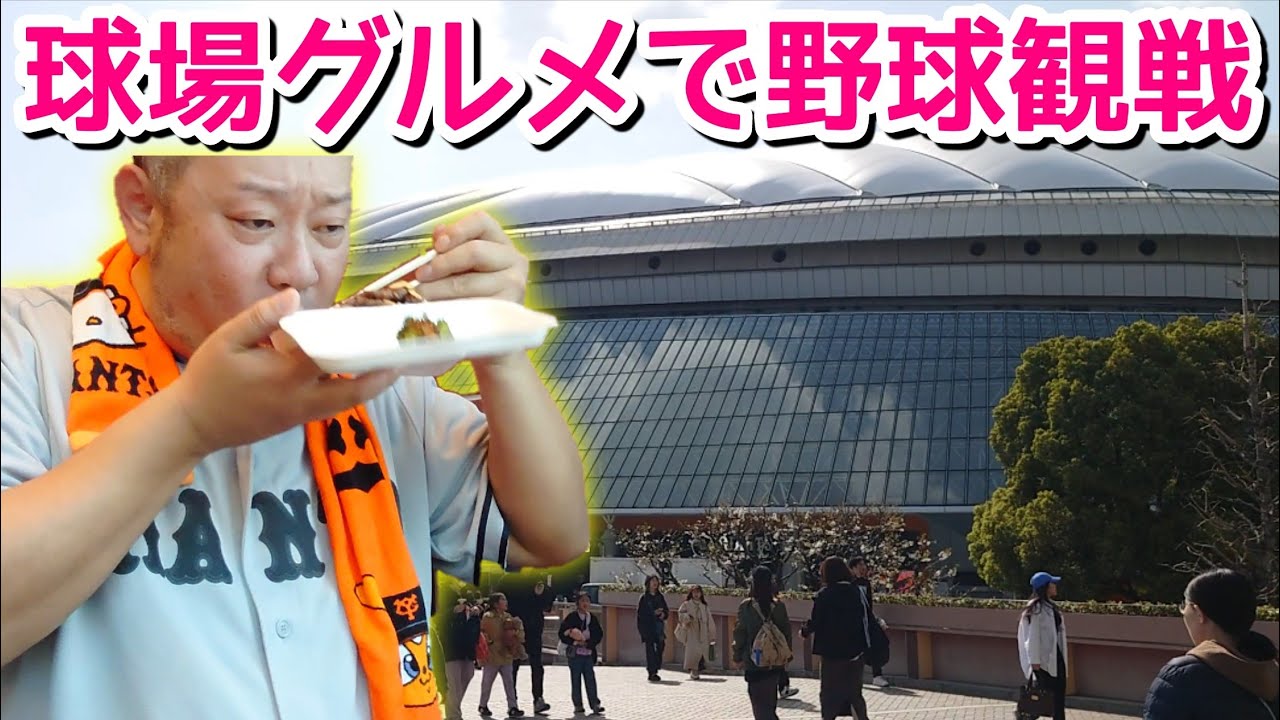 【球場グルメ】東京ドームで野球観戦！飯は美味いし野球は楽しいし最高！！【飯テロ】
