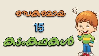 രസകരമായ കടംകഥകൾ | kadam kadhakal | kadamkathakal in malayalam | malayalam riddles | കടങ്കഥകൾ മലയാളം