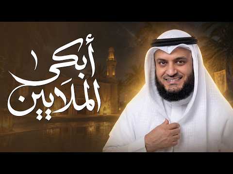 تلاوة تخترق القلوب | بخشوع لا مثيل له | الشيخ مشاري العفاسي