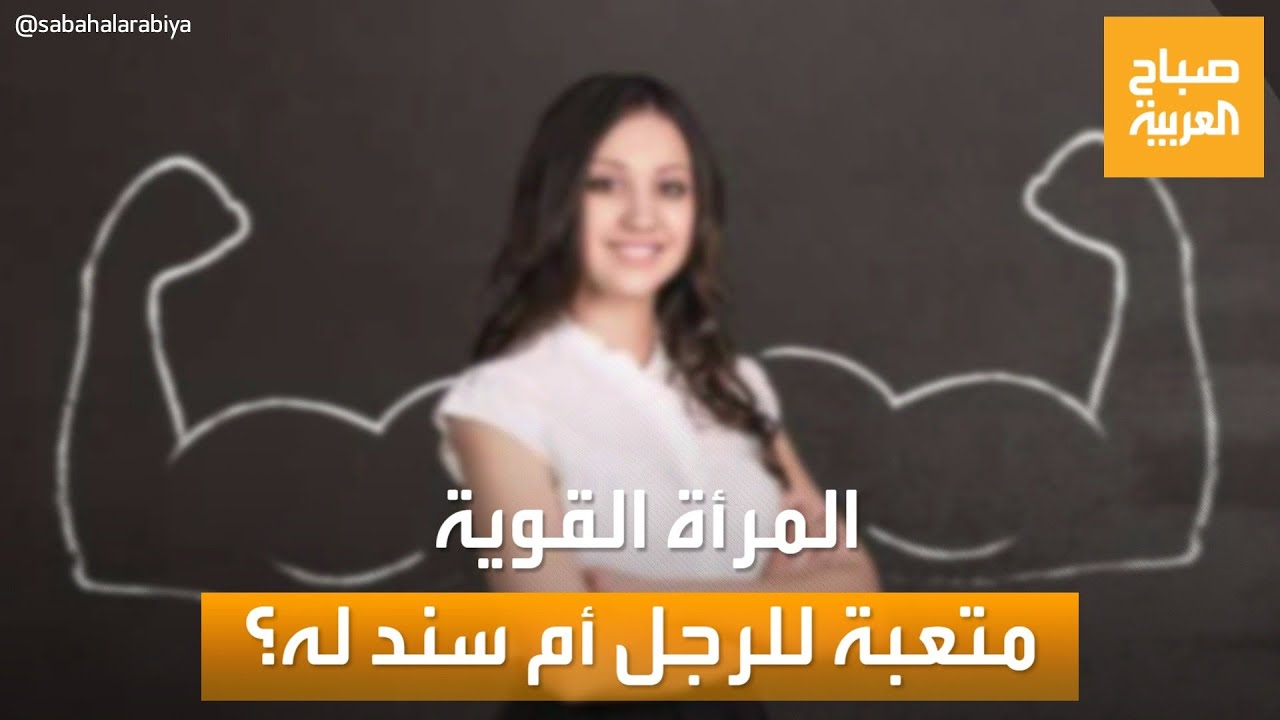 صباح العربية | المرأة القوية.. متعبة للرجل أم سند له في الأزمات؟