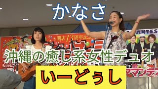 「かなさ」　いーどぅし　③　沖縄の癒し系女性デュオ　「かーなーさん！横浜DeNAベイスターズの飯塚悟史選手との結婚おめでとう！」