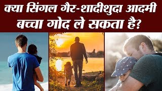 Single Unmarried आदमी को बच्चा गोद लेने के लिए क्या-क्या करना पड़ता है Adoption | CARA