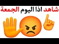 توقف وشاهد هذا الفيديو اذا اليوم الإثنين 