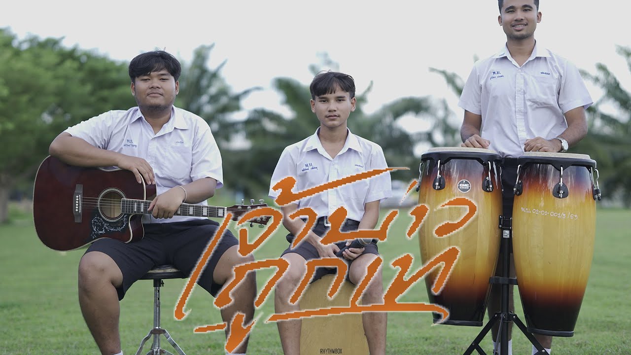 เจ้าบ่าวถูกเท - โอม 【 Acoustic Cover Version】original : เอกชัย ศรีวิชัย