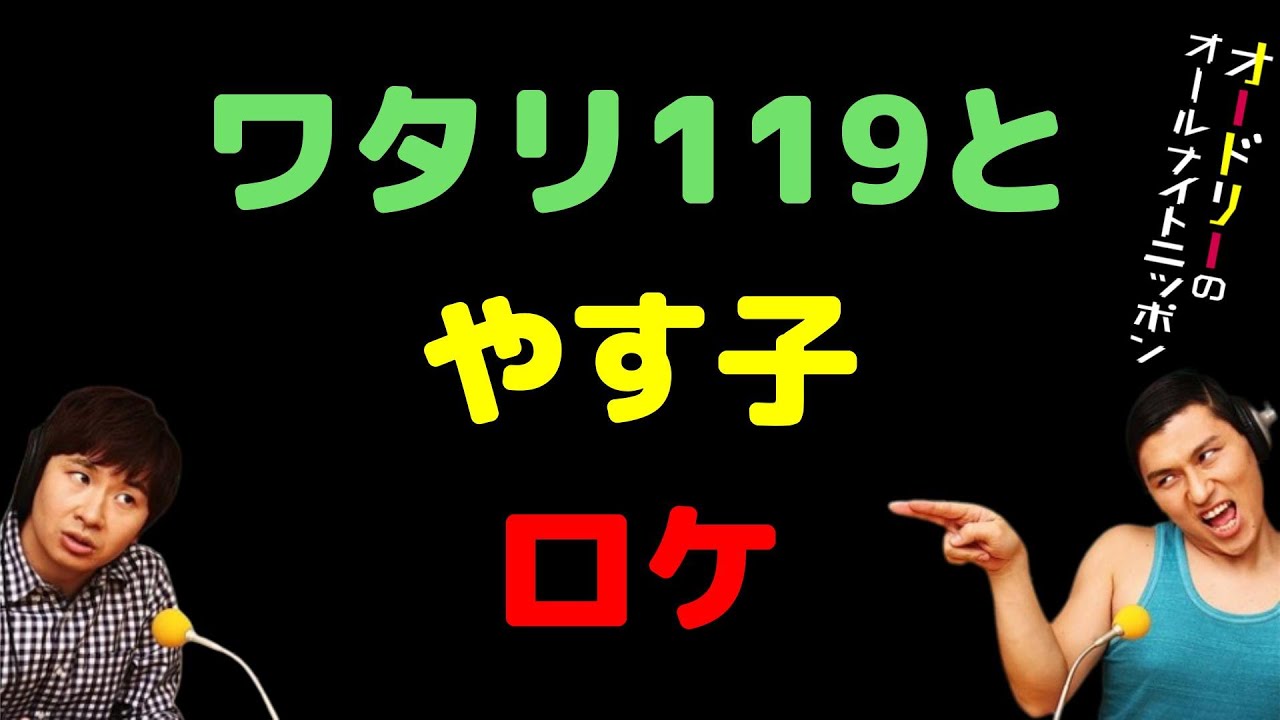 ワタリ119とやす子ロケ