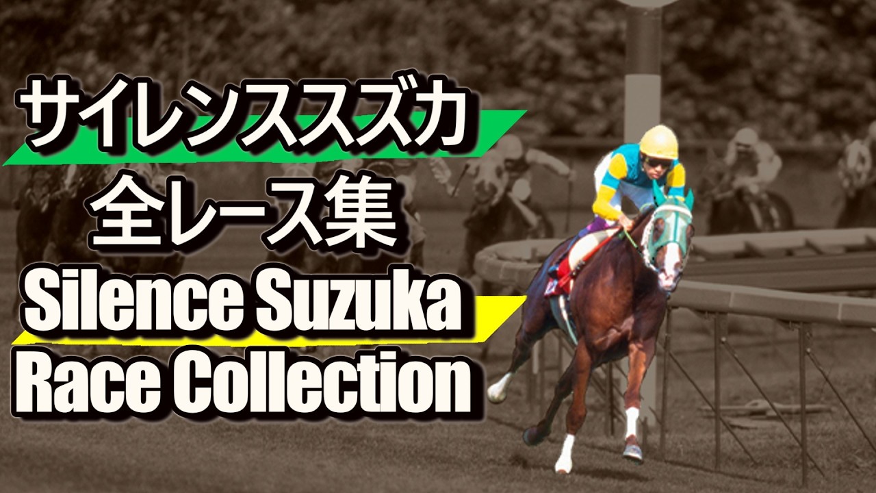 ザイレンススズカ 他10点 Data Included] Silence Suzuka Complete Race Collection: Fugitive