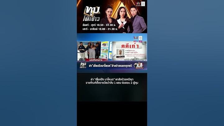 ล่า "เสี่ยแป้ง นาโหนด" แกล้งป่วยหนีคุก ราชทัณฑ์ตั้งรางวัลนำจับ 1 แสน จ่อสอบ 2 ผู้คุม