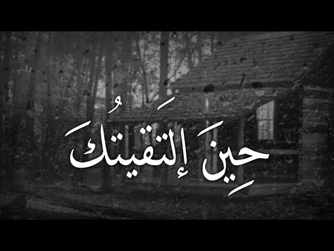 حين التقيتك عاد قلبي نابضا للشاعرة دارين شبير بصوت وتر