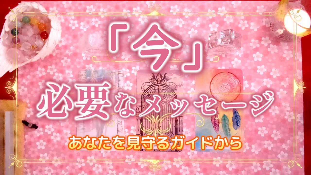 175.eriko耳olacle💖「今」必要なメッセージ✨あなたを愛する存在からメッセージが届いています👼🌟オラクル🔮ルノルマン💐タロット🃏癒しと希望🍀😸🍓自己肯定感が届きます🌹🌈✨