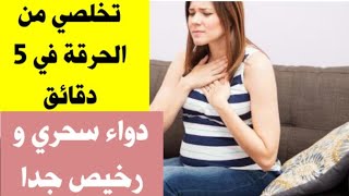 علاج  الحرقة والحموضة عند الحامل في أقل من يوم بطرق طبيعية و أدوية في متناول الجميع