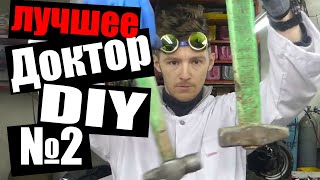 ДОКТОР ДЬЮ - ЛУЧШЕЕ! (ВЫПУСК № - 2)(DIY)(18+)