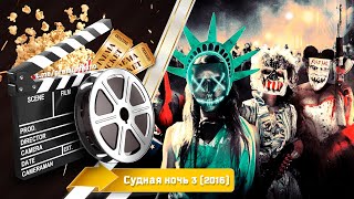 🎬 Судная Ночь 3 — Смотреть Онлайн | 2016 / The Purge: Election Year - Трейлер На Русском | 2016