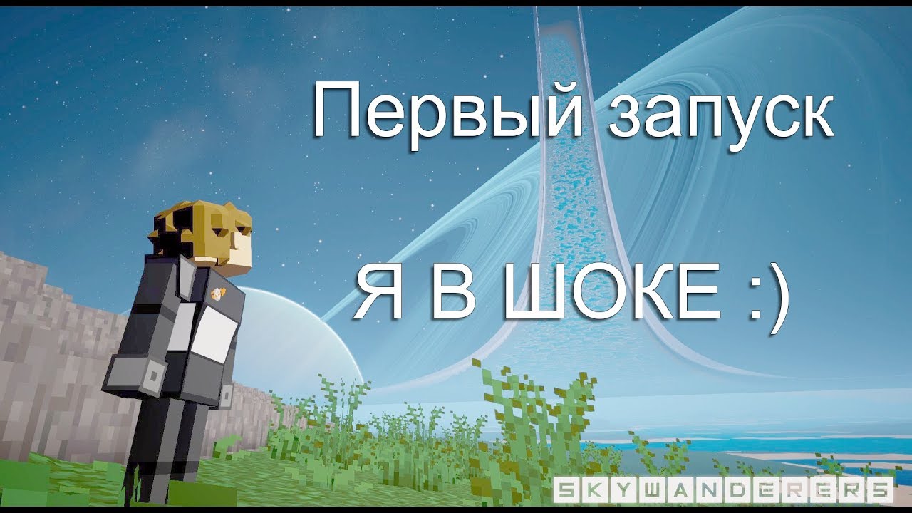 Skywanderers - Первый запуск (при альфа)