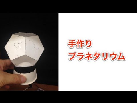 家で作れる 手作りプラネタリウムの作り方 Youtube