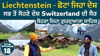 ਸਭ ਤੋਂ ਸੋਹਣੇ ਦੇਸ਼ Switzerland ਦੀ ਸੈਰ । Liechtenstein - ਛੋਟਾ ਜਿਹਾ ਦੇਸ਼ ।  Europe Switzerland 18