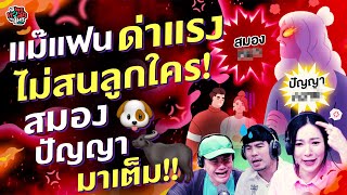 แม๊แฟนด่าแรงไม่สนลูกใคร! สมอง...ปัญหา... มาเต็ม!! - Highlight พุธทอล์คพุธโทร 28 กพ 67