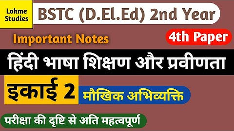 BSTC 2nd Year - 4th Paper • Hindi Unit 2 • Important Notes Video • Lokme Studies