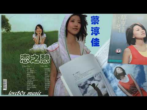 【那些熟悉的歌】蔡淳佳  -  恋之憩