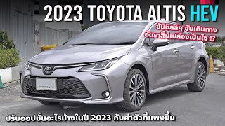 อัตราสิ้นเปลือง 2023 Toyota Altis Hybrid Premium กินน้ำมันแค่ไหน ปรับออปชั่นอะไรมาบ้าง