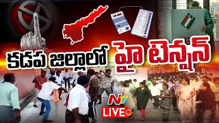 కడప జిల్లాలో హై టెన్షన్ LIVE | High Tension in Kadapa | TDP Vs YCP | AP Elections 2024 | Ntv｜NTV Telugu