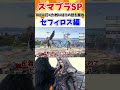 【スマブラSP】VIP行くためにはこの技を振れ！セフィロス編