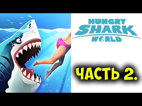 Видео: Прохождение Hungry Shark World на Nintendo Switch, часть 2