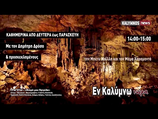 Εκπομπή Εν Καλύμνω Τώρα 9-5-2024