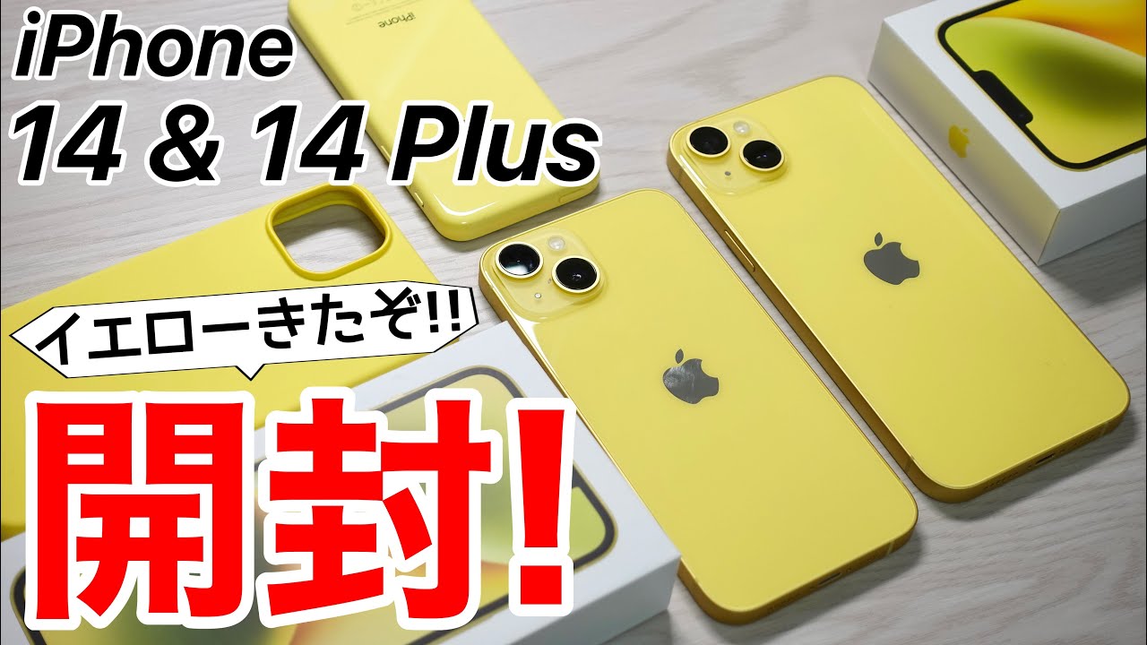 先取り】黄色iPhone 14来たー？！純正ケースでPro新色気分・カナリア