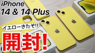 iPhone14 14Plusのイエローを開封!新色ケースや歴代iPhoneのイエローとも比較!