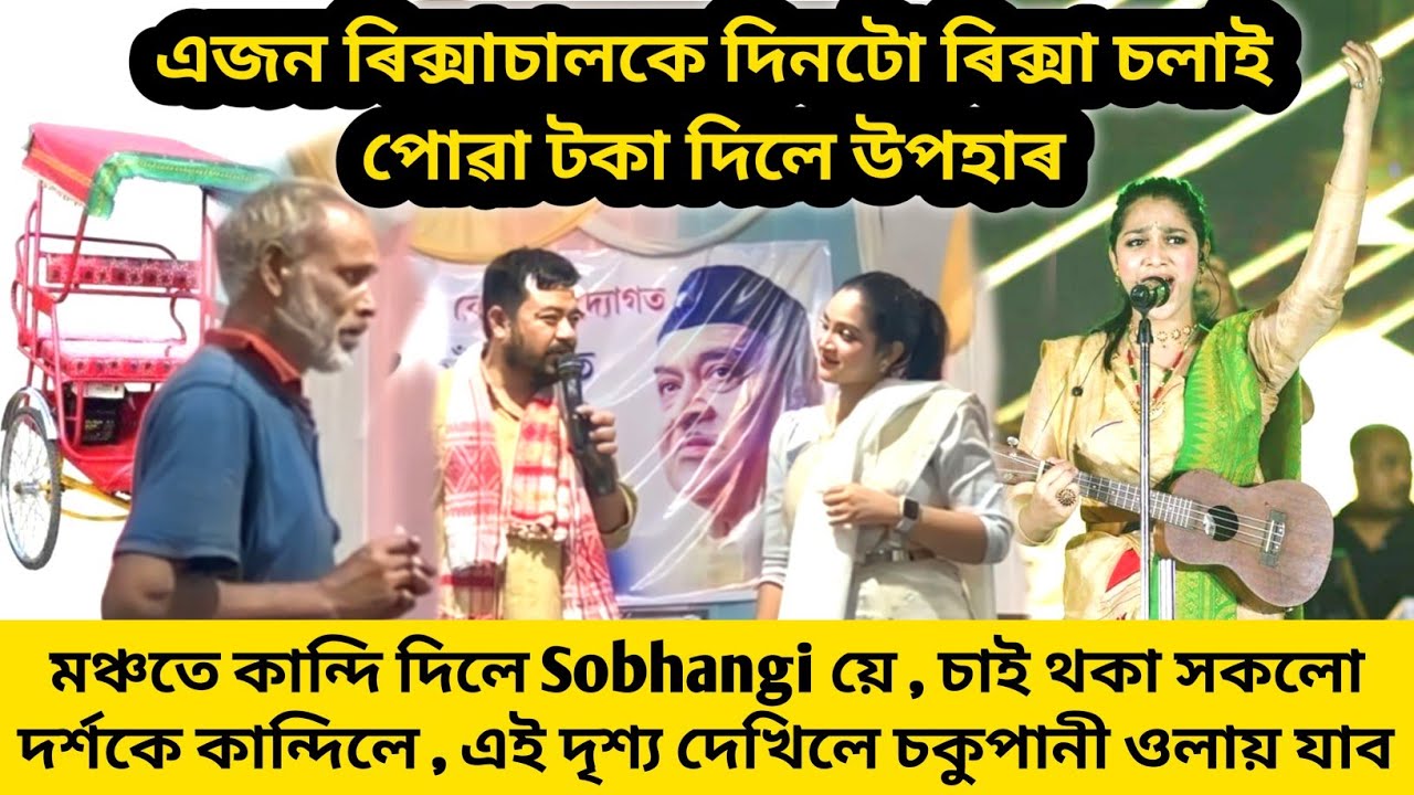 এইজন ৰিক্সাচালকে দিনটো ৰিক্সা চলাই পোৱা টকা ষ্টেজত গৈ উপহাৰ দিলে / কান্দি দিলে ষ্টেজতে Sobhangi য়ে