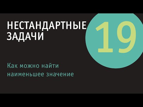 Как найти наименьшее значение выражения | Нестандартные задачи - 19