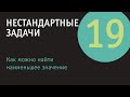 Как найти наименьшее значение выражения | Нестандартные задачи - 19