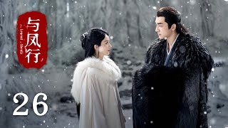 【The Legend of Shen Li】EP26Zhao Li Ying, Lin Geng XinRomance, FantasyKUKAN Drama