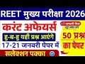 REET Mains Exam current affairs 2026 / Reet 3rd grade Exam 2026 / Reet राजस्थान करंट अफेयर्स Class