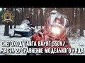 Снегоход Тайга Варяг 550V/Сравнение модельного ряда/Русская механика/Часть 2