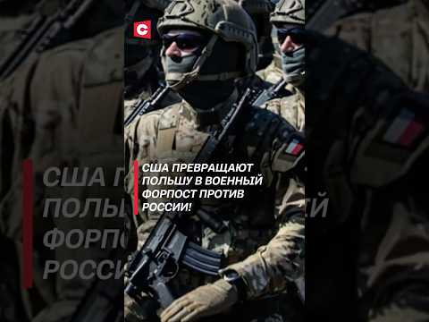 США используют Польшу против России! #сша #польша #россия #новости #политика #война #евросоюз