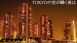 【GUMI】TOKYOの空が瞬く夜は【オリジナル】