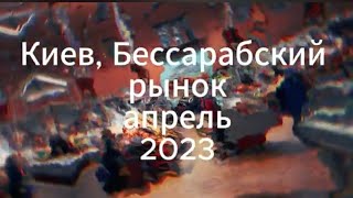 Разговор с Виталием продавцом на Бессарабском рынке. Киев, апрель 2023. #киев #война