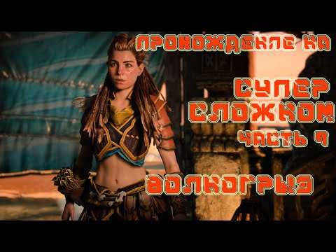 Видео: Horizon Forbidden West На СВЕРХВЫСОКОЙ СЛОЖНОСТИ часть 9 ВОЛНОГРЫЗ