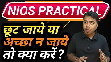 NIOS Practical छूट जाये या अच्छा न जाये तो क्या करें