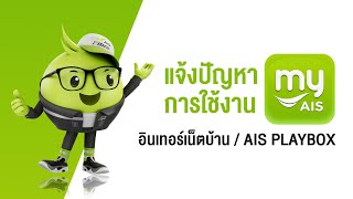 แจ้งปัญหาการใช้งาน AIS Fibre / AIS PLAYBOX ผ่าน myAIS ได้แล้วนะ screenshot 5