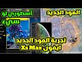 تجربة تحديث ببجي 3 9 بجوال ايفون   تجربة التحديث الجديد  