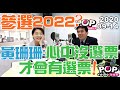 2020-09-14【POP撞新聞】黃暐瀚專訪黃珊珊「參選2022？黃珊珊：心中沒選票，才會有選票！」