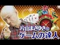 片山まさゆきのゲームの達人　第３回　2/3