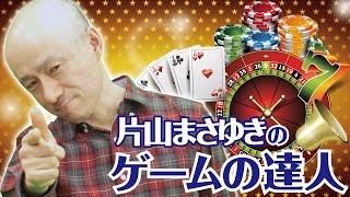 片山まさゆきのゲームの達人　第３回　2/3