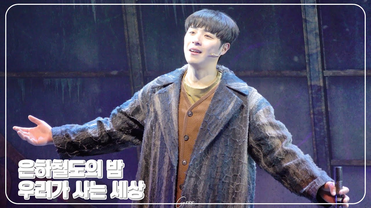 260213 8PM | 은하철도의 밤 - 스페셜 커튼콜 [우리가 사는 세상] | 🎥박정원 배우님