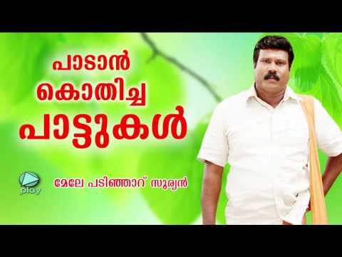 Mele Padinjaru Suryan | Paadan Kothicha Paattukal | Kalabhavan Mani Songs | Superhit Songs