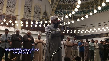 فجرية مميزة ما تيسر من سورة البقرة من الاية 216 الي الاية 229 برواية قالون الشيخ عبد الخالق عطية